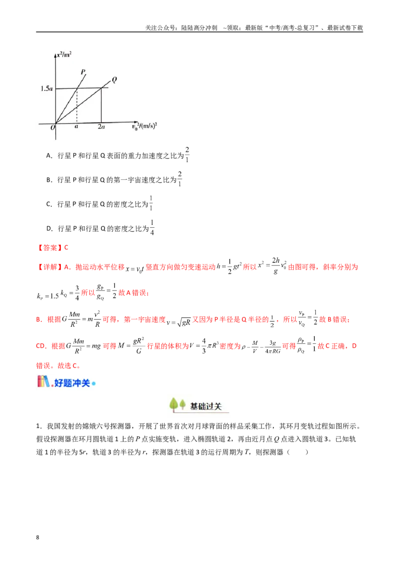 《考点19万有引力定律及其应用 （核心考点精讲精练）（教师版）_04-物理-高考总复习_一轮复习_2025年_2025年高考物理一轮复习考点精讲精练（新高考通用）》第8页预览