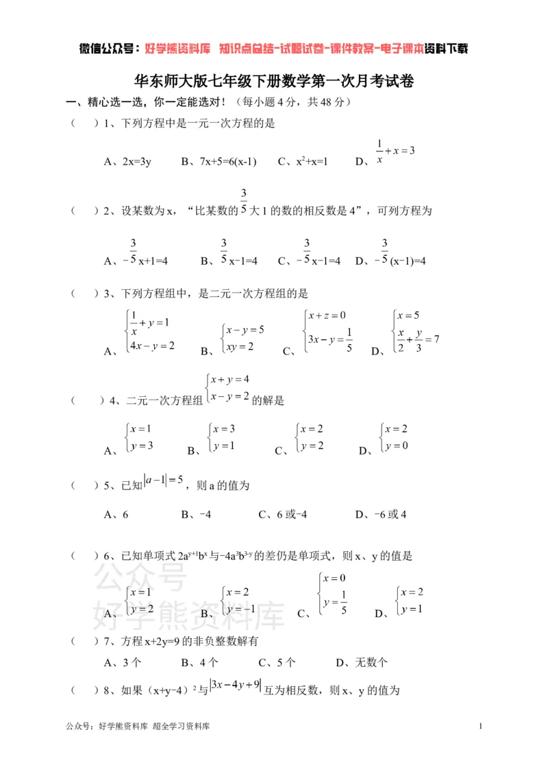 《华东师大七年级下册数学第一次月考试卷(1)_初中数学期中卷+期末卷+单元卷+月考卷_初中数学月考试卷》第1页预览