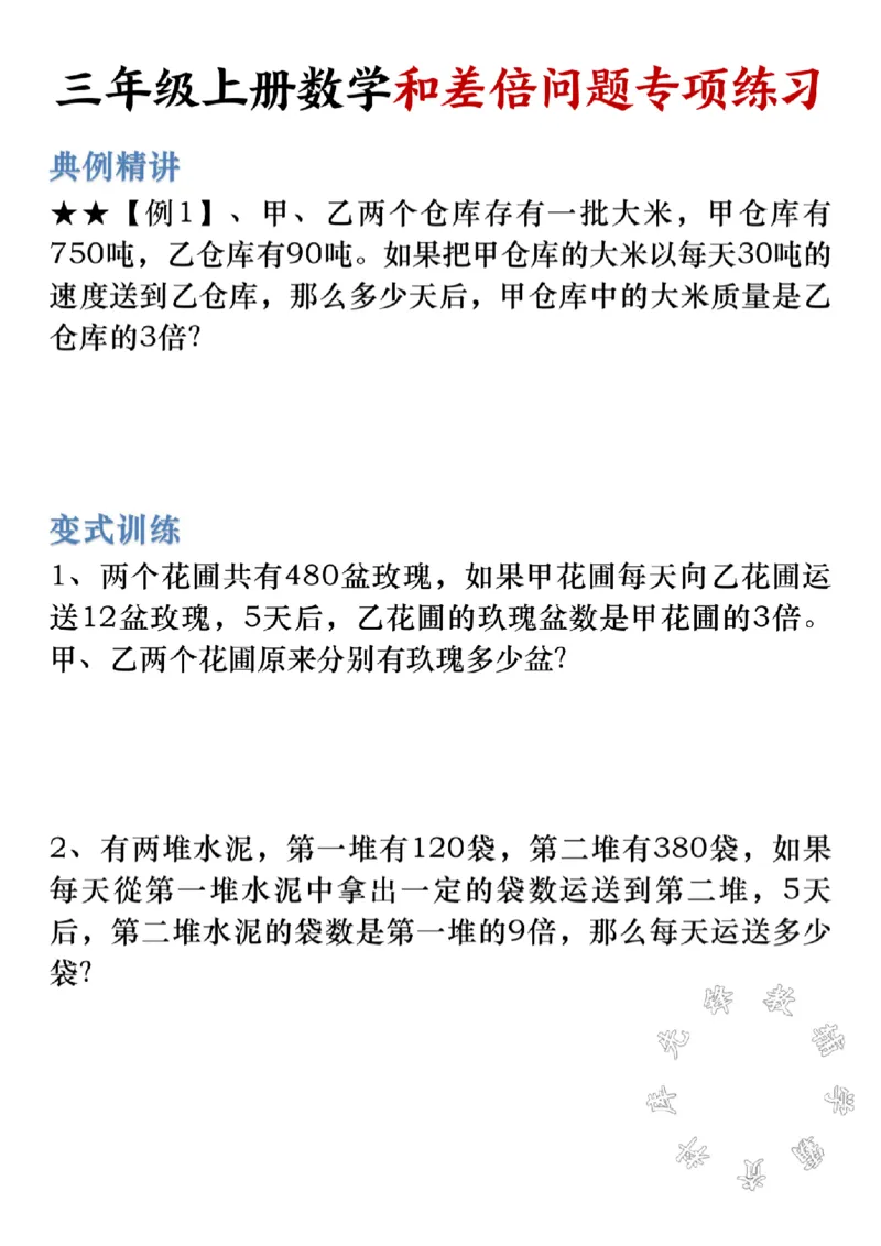 《三上数学《和差倍应用题》专项练习SY_3年级上册同步教辅合集_3上-数学_三上数学-专项练习》第1页预览
