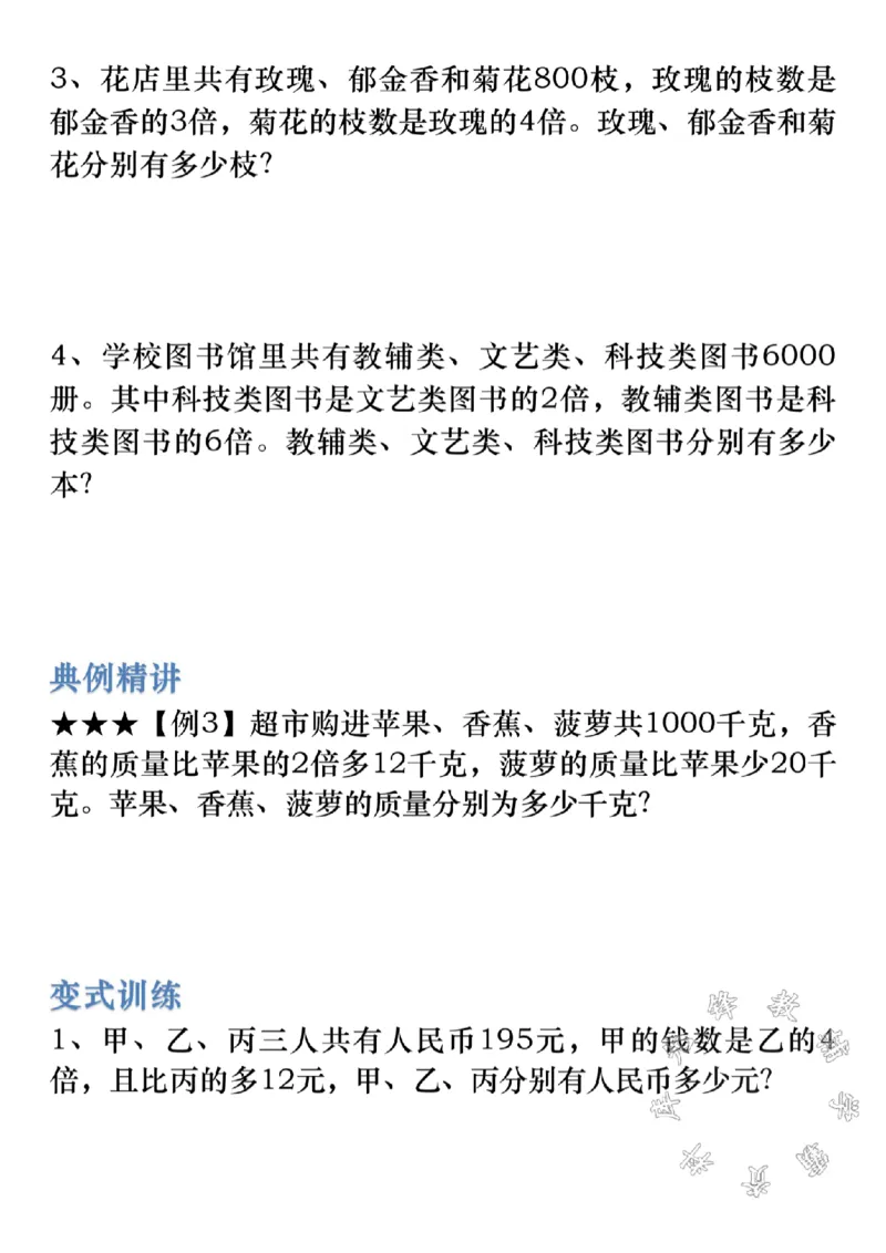 《三上数学《和差倍应用题》专项练习SY_3年级上册同步教辅合集_3上-数学_三上数学-专项练习》第3页预览