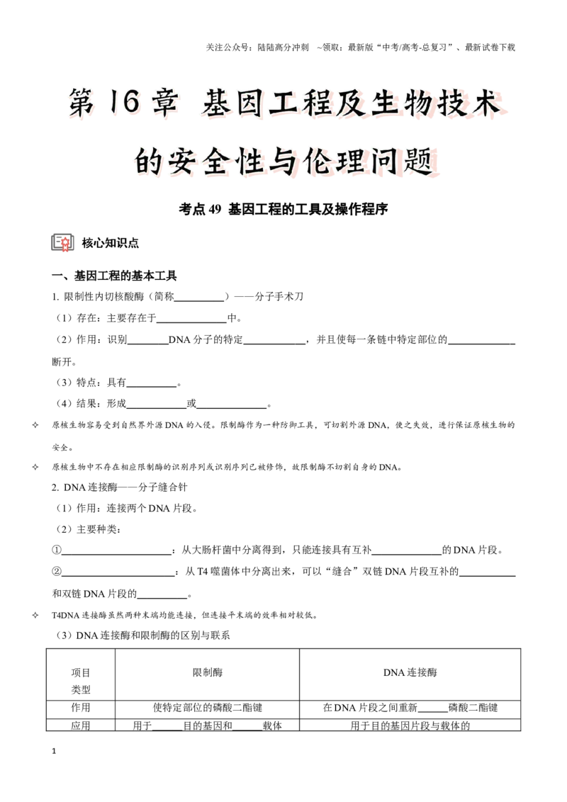 《考点49基因工程的工具及操作程序（讲义）（原卷版）_06-生物-高考总复习_一轮复习_2024年_2023-2024学年高三生物一轮复习_资料》第1页预览