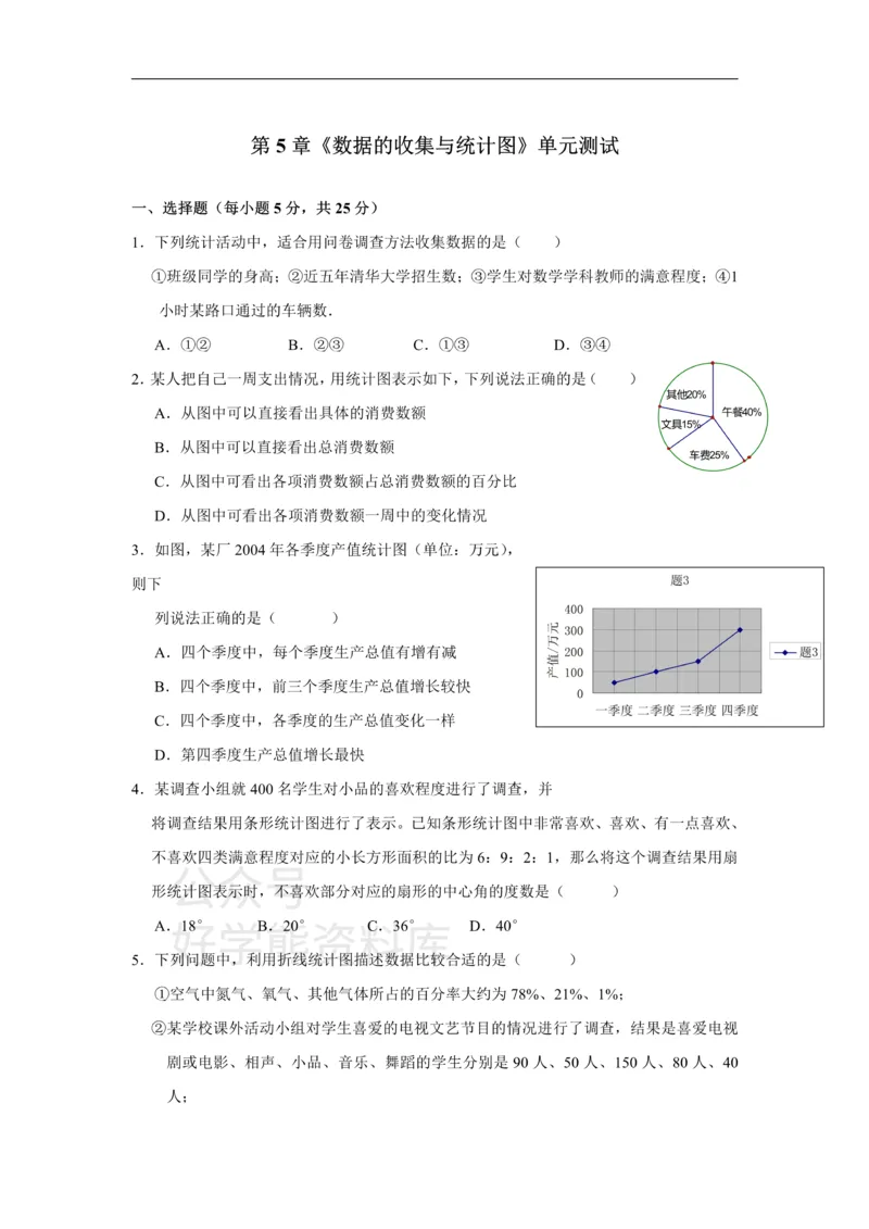 《第5章检测1_初中数学期中卷+期末卷+单元卷+月考卷_初中数学单元测试_湘教版_湘教版_七上》第1页预览