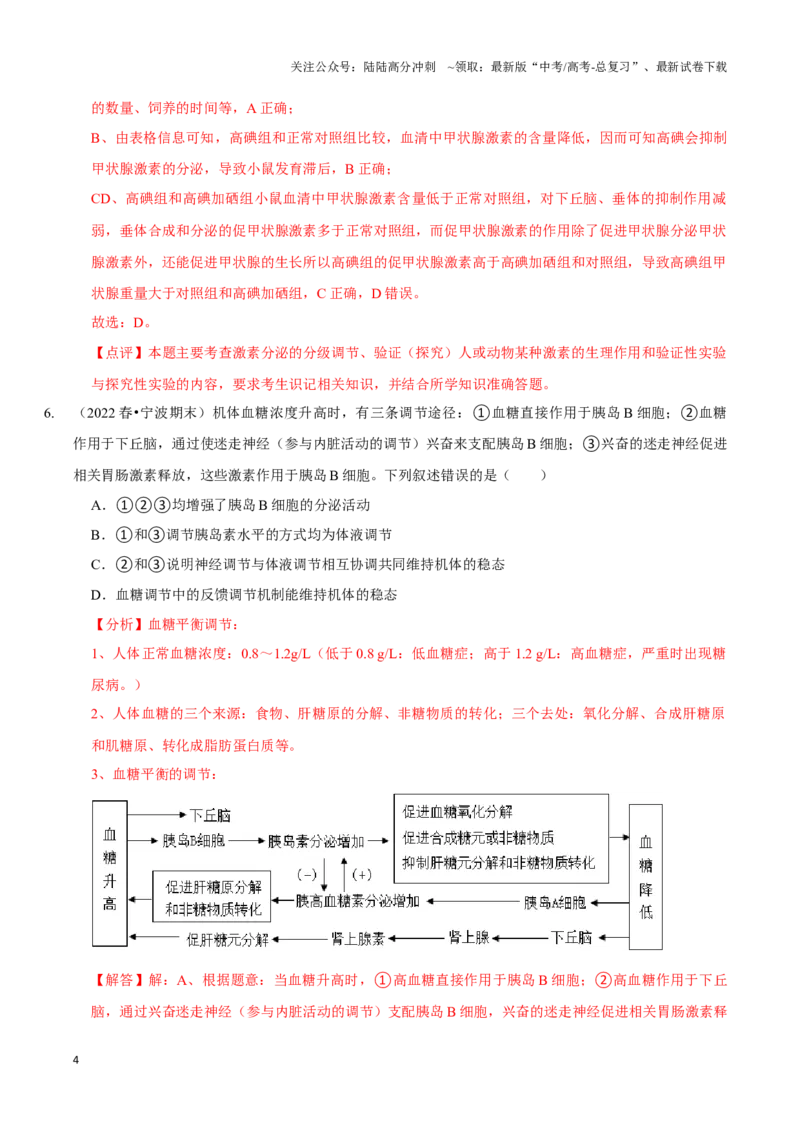《考点30体液调节（精练）（解析版）_06-生物-高考总复习_一轮复习_2024年_2023-2024学年高三生物一轮复习_资料》第4页预览