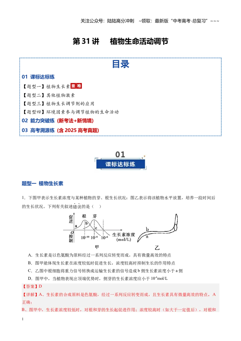 《第31讲植物生命活动调节（专项训练）（四川专用）（教师版）_06-生物-高考总复习_一轮复习_2026年-生物高考一轮复习_2026年高考生物一轮课件+讲义+练习（四川专用）-G335》第1页预览