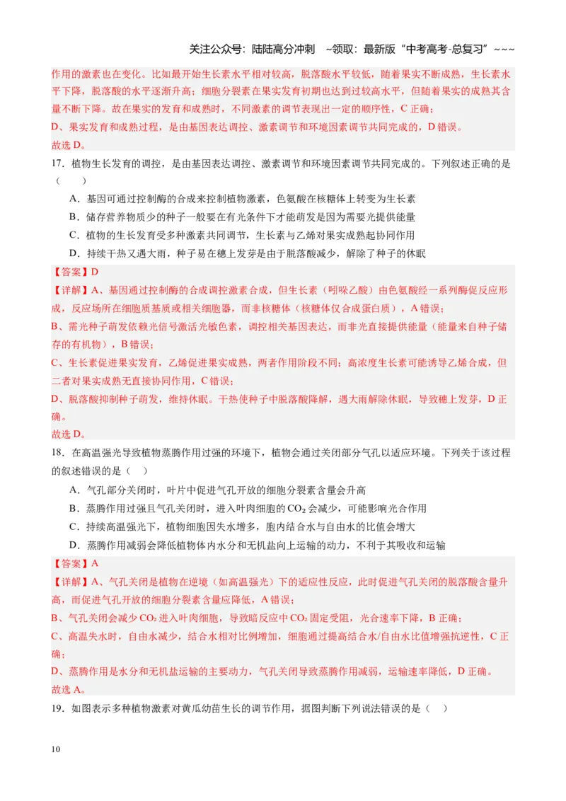 《第31讲植物生命活动调节（专项训练）（四川专用）（教师版）_06-生物-高考总复习_一轮复习_2026年-生物高考一轮复习_2026年高考生物一轮课件+讲义+练习（四川专用）-G335》第10页预览