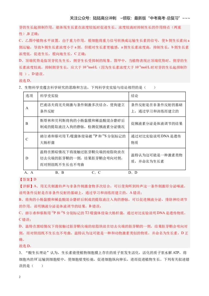 《第31讲植物生命活动调节（专项训练）（四川专用）（教师版）_06-生物-高考总复习_一轮复习_2026年-生物高考一轮复习_2026年高考生物一轮课件+讲义+练习（四川专用）-G335》第2页预览