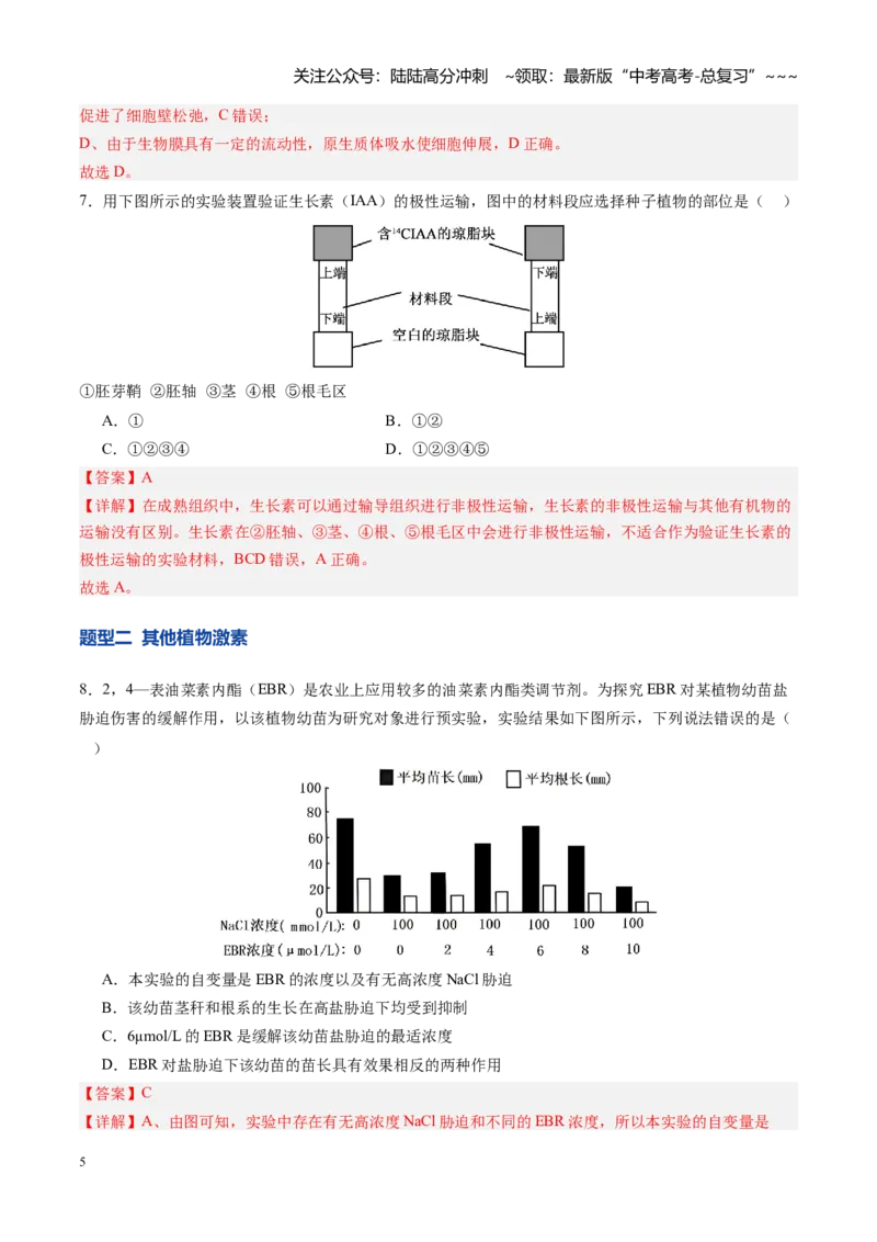 《第31讲植物生命活动调节（专项训练）（四川专用）（教师版）_06-生物-高考总复习_一轮复习_2026年-生物高考一轮复习_2026年高考生物一轮课件+讲义+练习（四川专用）-G335》第5页预览