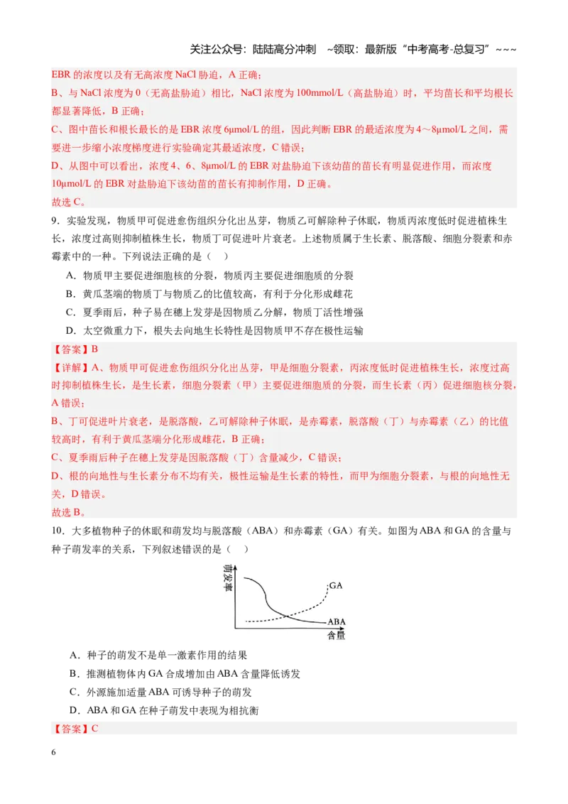 《第31讲植物生命活动调节（专项训练）（四川专用）（教师版）_06-生物-高考总复习_一轮复习_2026年-生物高考一轮复习_2026年高考生物一轮课件+讲义+练习（四川专用）-G335》第6页预览