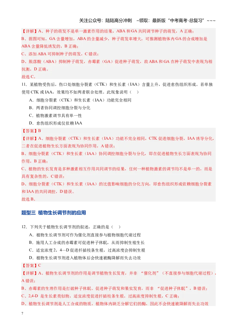 《第31讲植物生命活动调节（专项训练）（四川专用）（教师版）_06-生物-高考总复习_一轮复习_2026年-生物高考一轮复习_2026年高考生物一轮课件+讲义+练习（四川专用）-G335》第7页预览