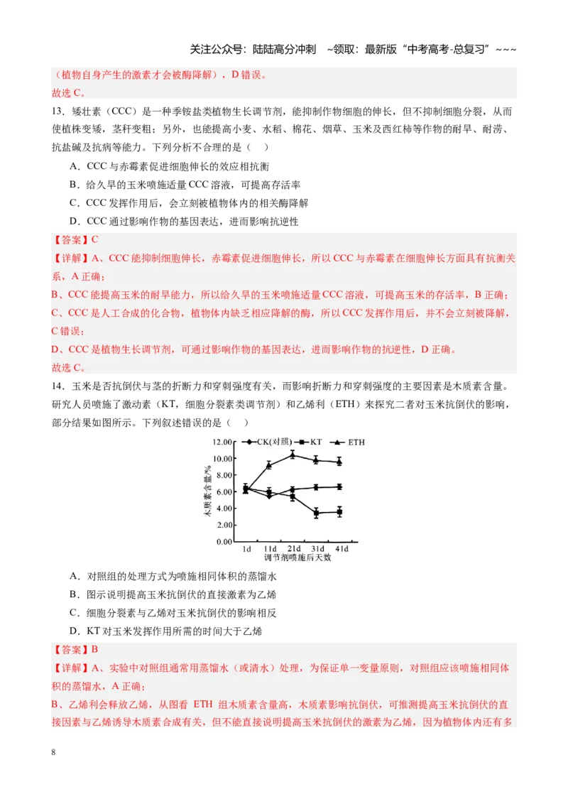 《第31讲植物生命活动调节（专项训练）（四川专用）（教师版）_06-生物-高考总复习_一轮复习_2026年-生物高考一轮复习_2026年高考生物一轮课件+讲义+练习（四川专用）-G335》第8页预览