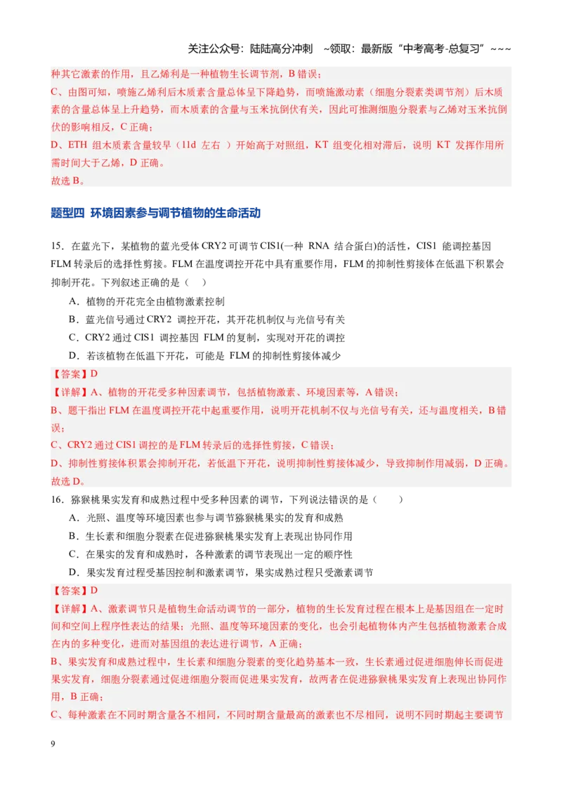 《第31讲植物生命活动调节（专项训练）（四川专用）（教师版）_06-生物-高考总复习_一轮复习_2026年-生物高考一轮复习_2026年高考生物一轮课件+讲义+练习（四川专用）-G335》第9页预览
