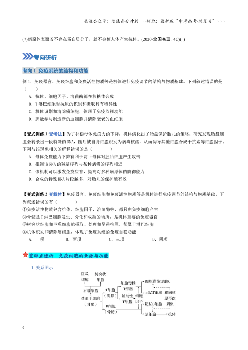 《第28讲免疫调节（复习讲义）（全国通用）（学生版）(1)_06-生物-高考总复习_一轮复习_2026年-生物高考一轮复习_2026年高考生物一轮复习讲义+练习+课件（新教材新高考）-G55_2026版》第6页预览