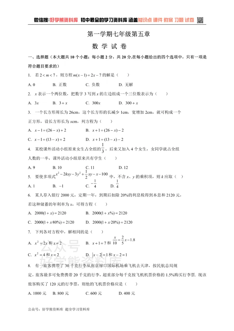 《冀教版七年级上册数学第五章单元测试_初中数学期中卷+期末卷+单元卷+月考卷_初中数学单元测试_冀教版_冀教版_七上》第1页预览