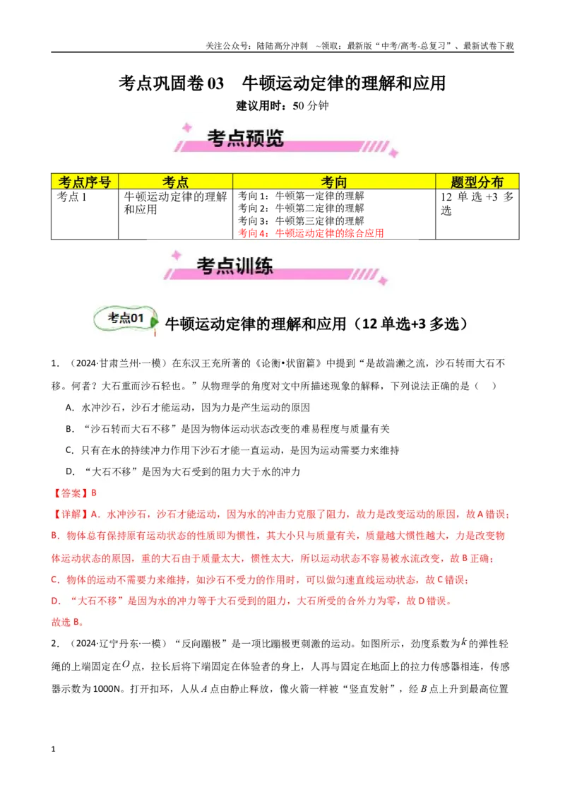 《考点巩固卷03牛顿运动定律的理解和应用（教师版）_04-物理-高考总复习_一轮复习_2025年_2025年高考物理一轮复习考点复习卷（新高考通用）》第1页预览