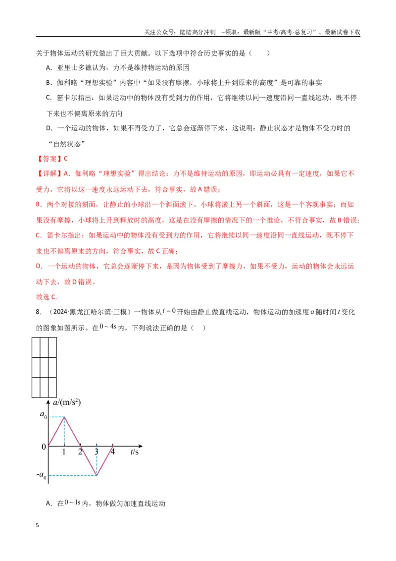 《考点巩固卷03牛顿运动定律的理解和应用（教师版）_04-物理-高考总复习_一轮复习_2025年_2025年高考物理一轮复习考点复习卷（新高考通用）》第5页预览