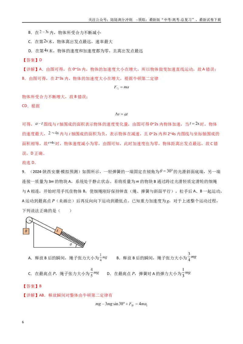 《考点巩固卷03牛顿运动定律的理解和应用（教师版）_04-物理-高考总复习_一轮复习_2025年_2025年高考物理一轮复习考点复习卷（新高考通用）》第6页预览