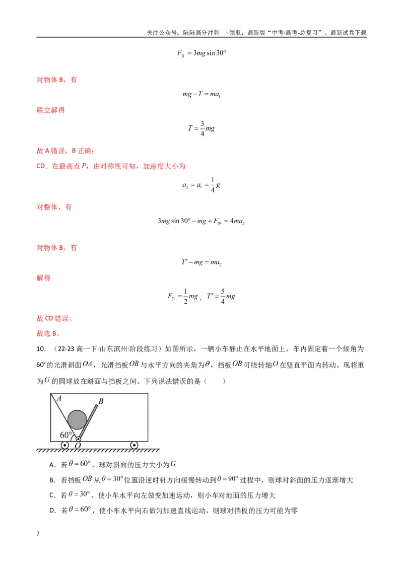 《考点巩固卷03牛顿运动定律的理解和应用（教师版）_04-物理-高考总复习_一轮复习_2025年_2025年高考物理一轮复习考点复习卷（新高考通用）》第7页预览