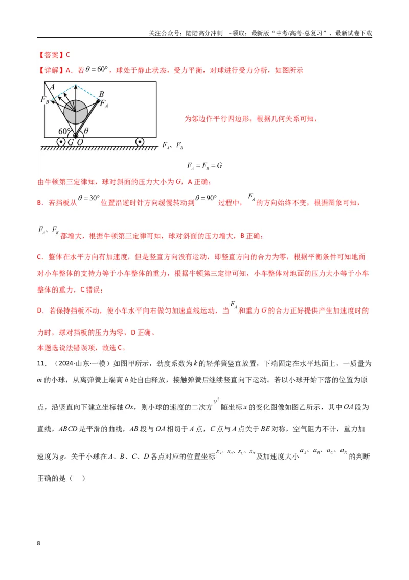 《考点巩固卷03牛顿运动定律的理解和应用（教师版）_04-物理-高考总复习_一轮复习_2025年_2025年高考物理一轮复习考点复习卷（新高考通用）》第8页预览