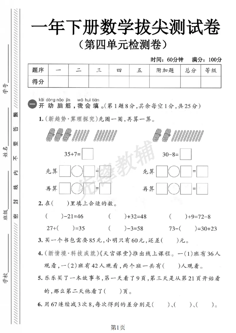 《一（下）数学（人教版）第四单元测试卷3SY_1年级下册同步教辅_1下-数学_一下数学-单元+期中+期末试卷_数学-人教版_数学-单元卷+月考卷人教》第1页预览