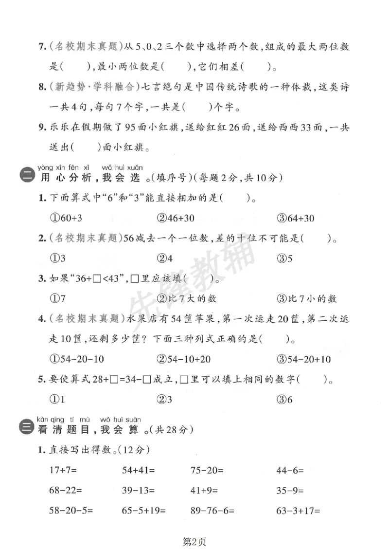 《一（下）数学（人教版）第四单元测试卷3SY_1年级下册同步教辅_1下-数学_一下数学-单元+期中+期末试卷_数学-人教版_数学-单元卷+月考卷人教》第2页预览