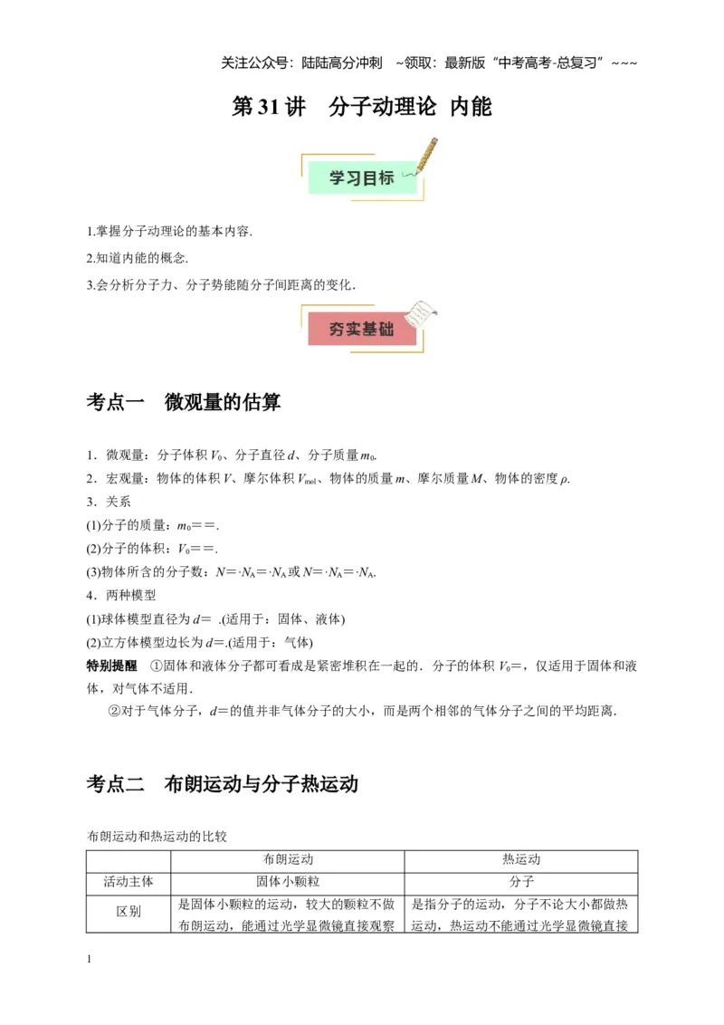 《第31讲分子动理论内能（教师版）_04-物理-高考总复习_一轮复习_2026年-物理高考一轮复习_2026年高考物理一轮复习考点精讲精练（全国通用）-G346_资料_2026版》第1页预览