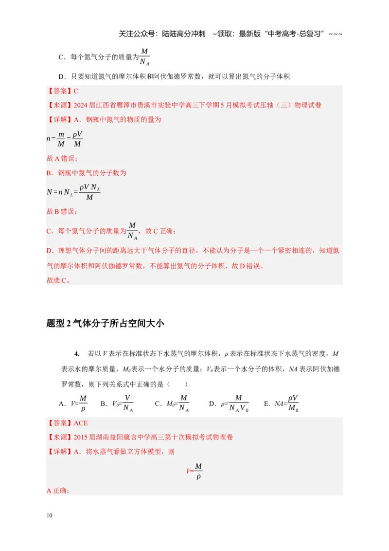 《第31讲分子动理论内能（教师版）_04-物理-高考总复习_一轮复习_2026年-物理高考一轮复习_2026年高考物理一轮复习考点精讲精练（全国通用）-G346_资料_2026版》第10页预览