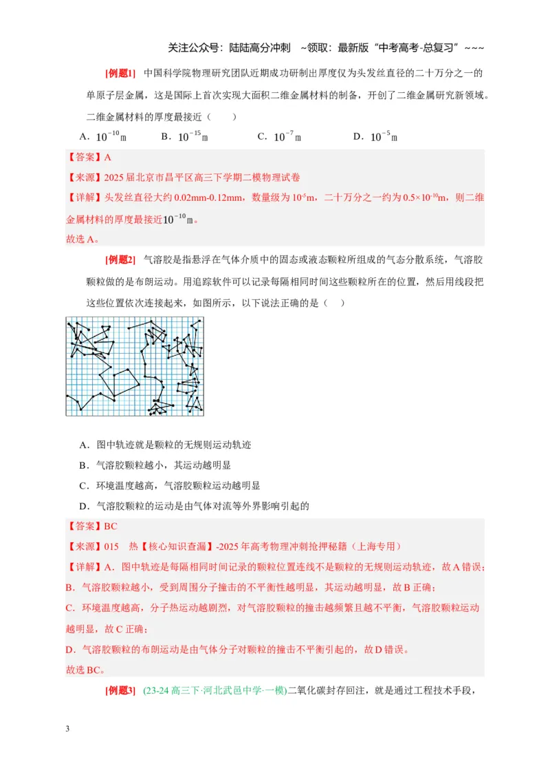 《第31讲分子动理论内能（教师版）_04-物理-高考总复习_一轮复习_2026年-物理高考一轮复习_2026年高考物理一轮复习考点精讲精练（全国通用）-G346_资料_2026版》第3页预览