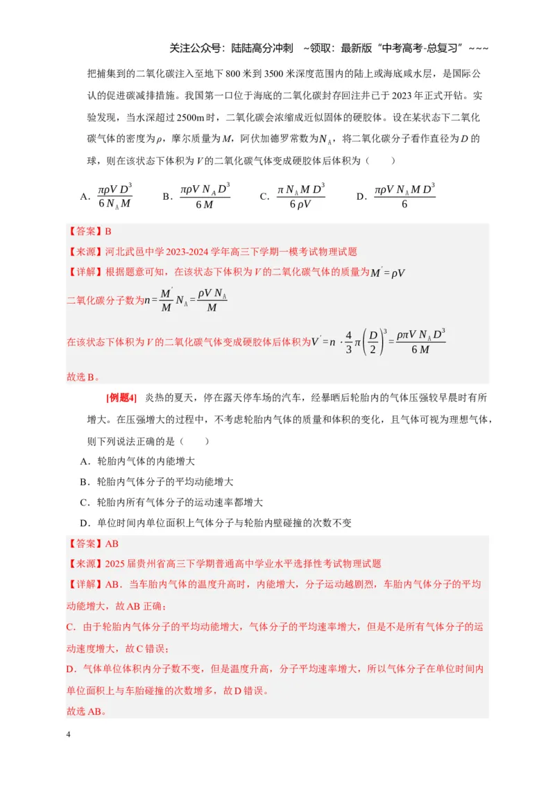 《第31讲分子动理论内能（教师版）_04-物理-高考总复习_一轮复习_2026年-物理高考一轮复习_2026年高考物理一轮复习考点精讲精练（全国通用）-G346_资料_2026版》第4页预览