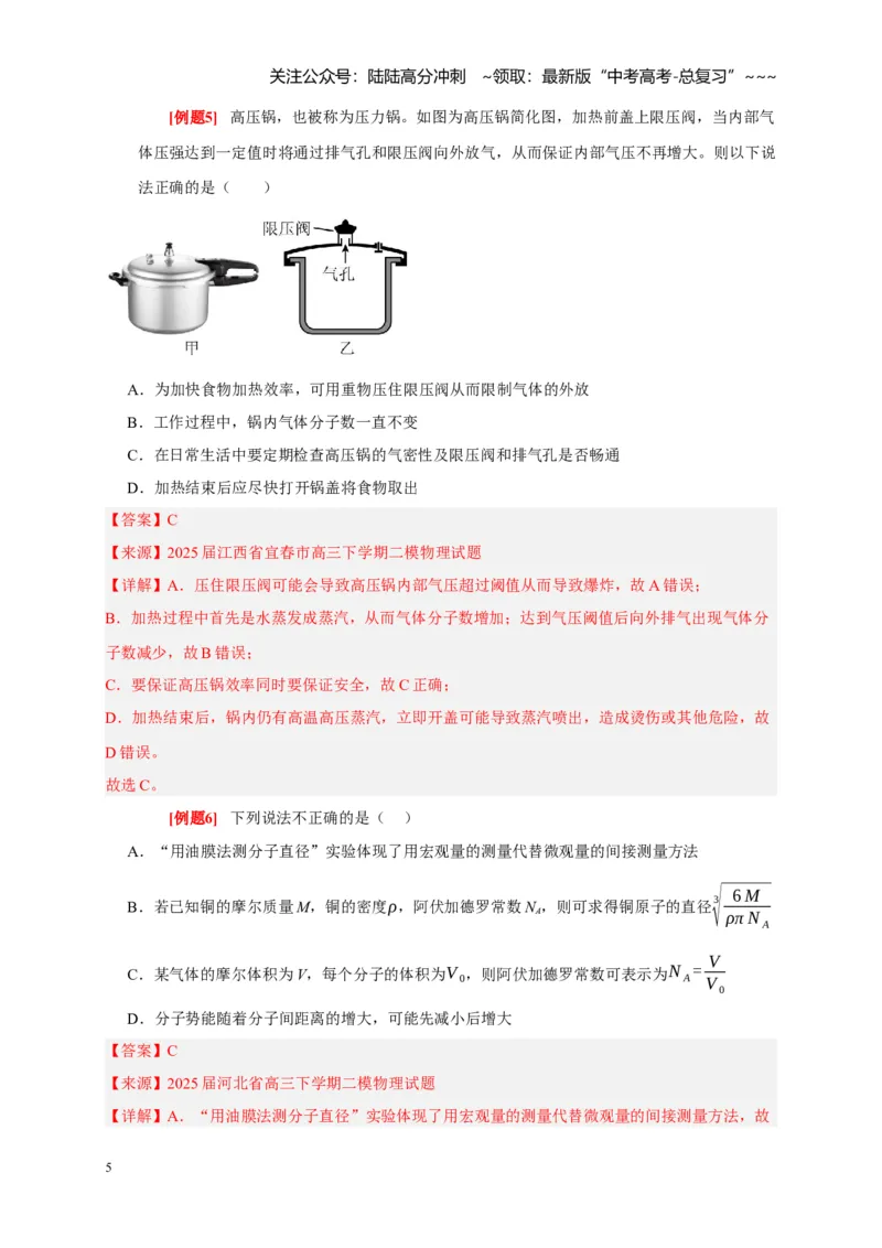 《第31讲分子动理论内能（教师版）_04-物理-高考总复习_一轮复习_2026年-物理高考一轮复习_2026年高考物理一轮复习考点精讲精练（全国通用）-G346_资料_2026版》第5页预览