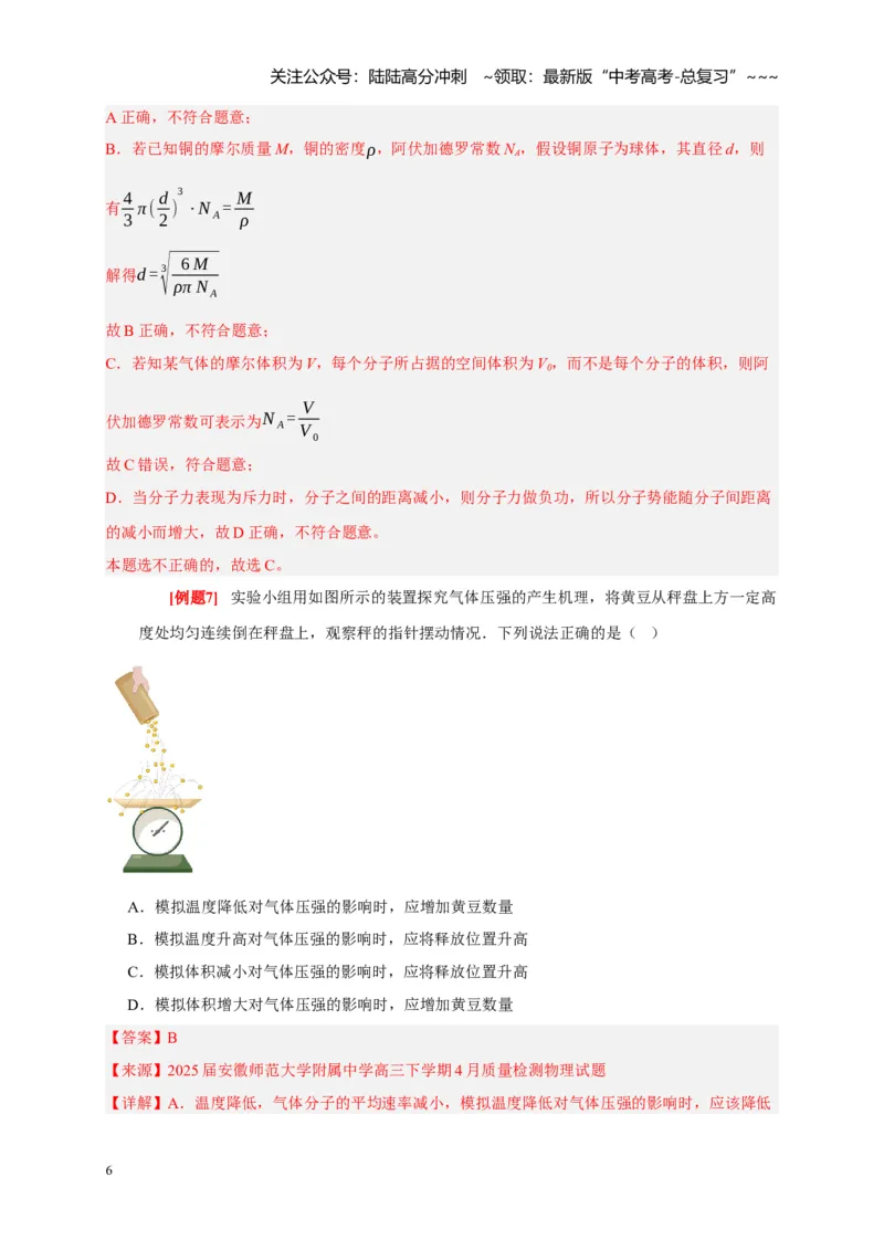 《第31讲分子动理论内能（教师版）_04-物理-高考总复习_一轮复习_2026年-物理高考一轮复习_2026年高考物理一轮复习考点精讲精练（全国通用）-G346_资料_2026版》第6页预览