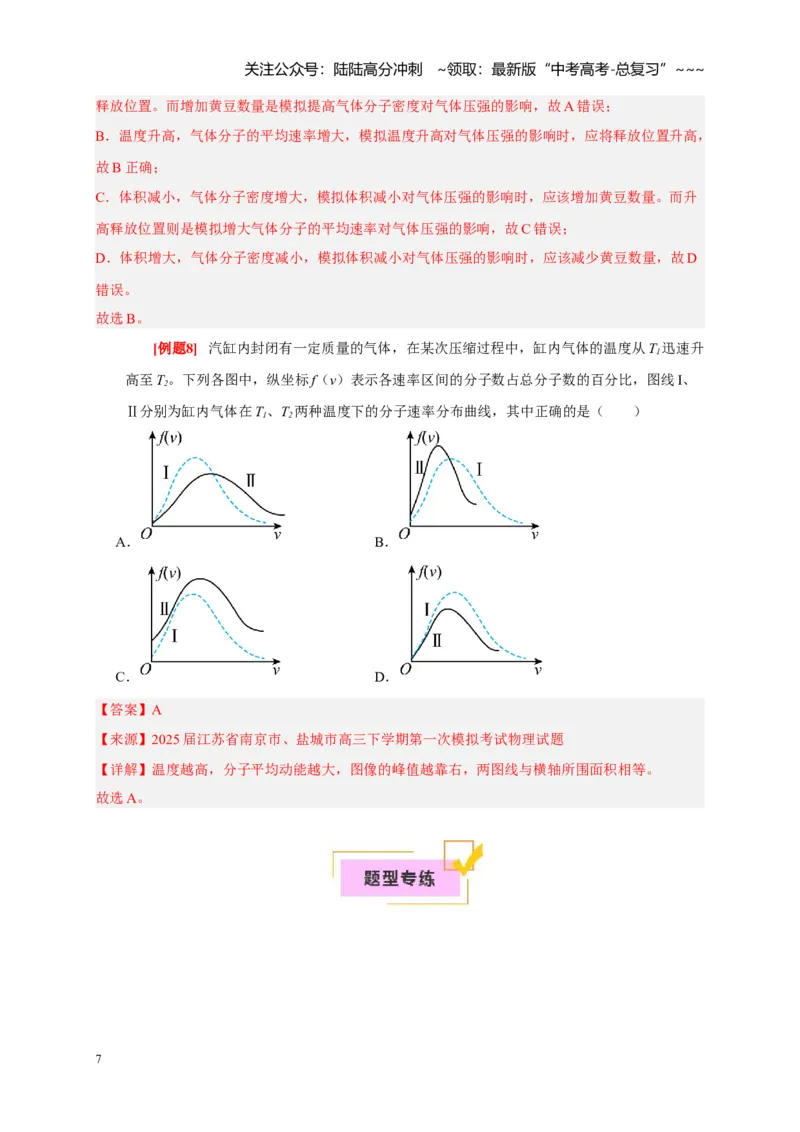 《第31讲分子动理论内能（教师版）_04-物理-高考总复习_一轮复习_2026年-物理高考一轮复习_2026年高考物理一轮复习考点精讲精练（全国通用）-G346_资料_2026版》第7页预览