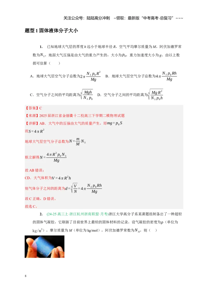 《第31讲分子动理论内能（教师版）_04-物理-高考总复习_一轮复习_2026年-物理高考一轮复习_2026年高考物理一轮复习考点精讲精练（全国通用）-G346_资料_2026版》第8页预览