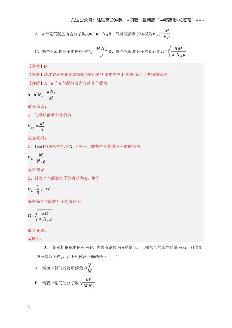 《第31讲分子动理论内能（教师版）_04-物理-高考总复习_一轮复习_2026年-物理高考一轮复习_2026年高考物理一轮复习考点精讲精练（全国通用）-G346_资料_2026版》第9页预览