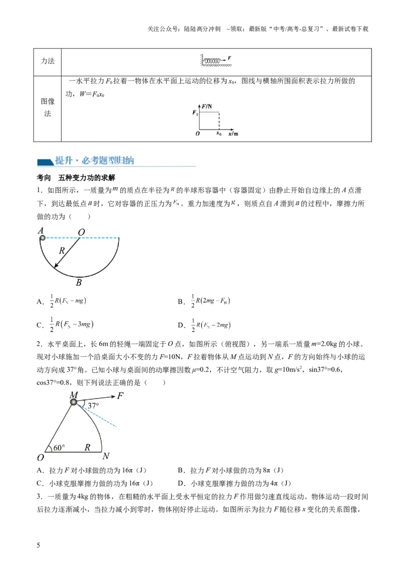 《第25讲功和功率（讲义）（原卷版）_04-物理-高考总复习_一轮复习_2024年_2024年高考物理一轮复习讲练测（讲义+练习+课件）（新高考）_讲义+练习_第25讲功和功率（讲义）》第5页预览
