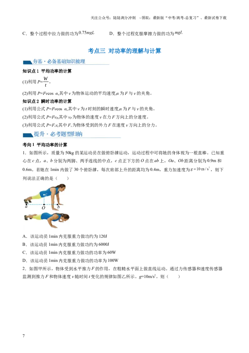 《第25讲功和功率（讲义）（原卷版）_04-物理-高考总复习_一轮复习_2024年_2024年高考物理一轮复习讲练测（讲义+练习+课件）（新高考）_讲义+练习_第25讲功和功率（讲义）》第7页预览