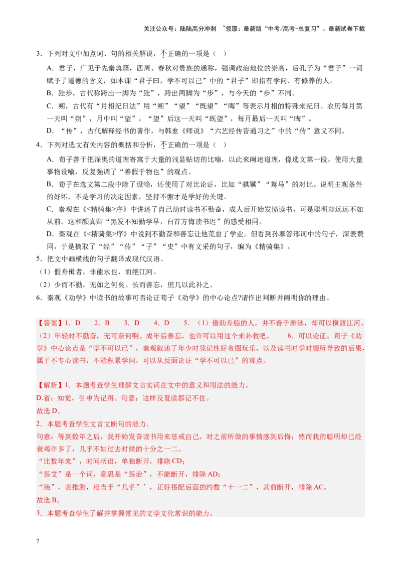 《第01讲必修上《劝学》、《师说》（练习）（教师版）_一轮复习_2025年_2025年高考语文一轮复习讲义+练习+课件（新教材新高考）_文言文阅读》第7页预览