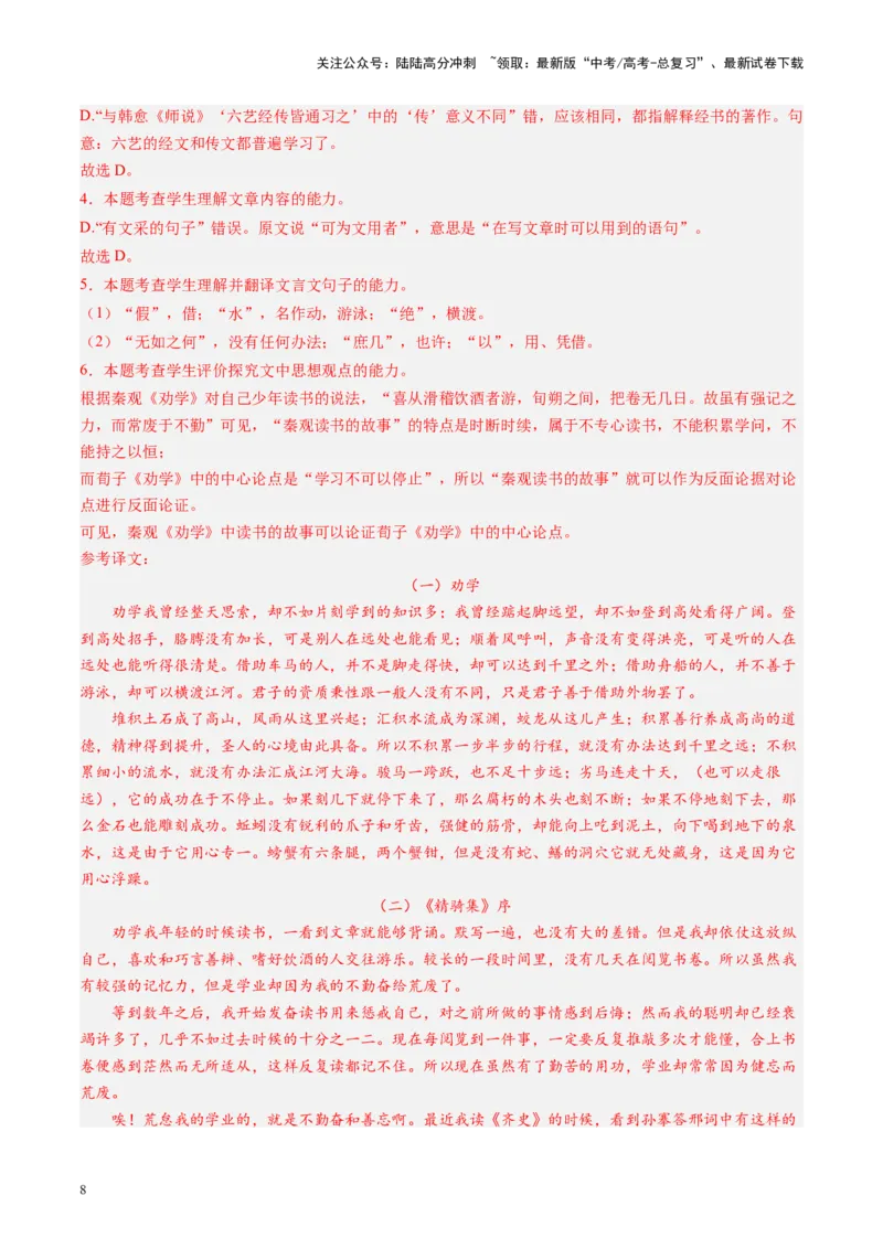 《第01讲必修上《劝学》、《师说》（练习）（教师版）_一轮复习_2025年_2025年高考语文一轮复习讲义+练习+课件（新教材新高考）_文言文阅读》第8页预览
