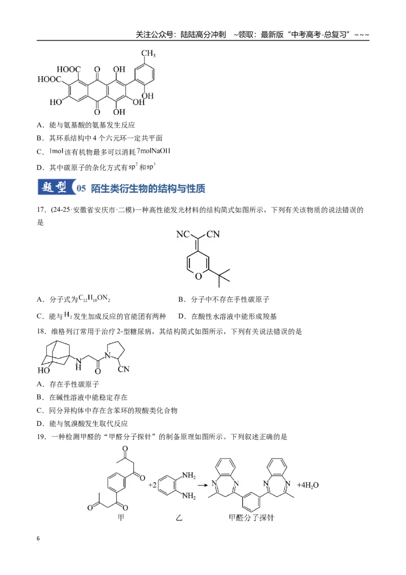 《第03讲烃的衍生物（专项训练）（安徽专用）（学生版）_05-化学-高考总复习_一轮复习_2026年-化学高考一轮复习_2026年高考化学一轮课件+讲义+练习（安徽专用）-G326》第6页预览