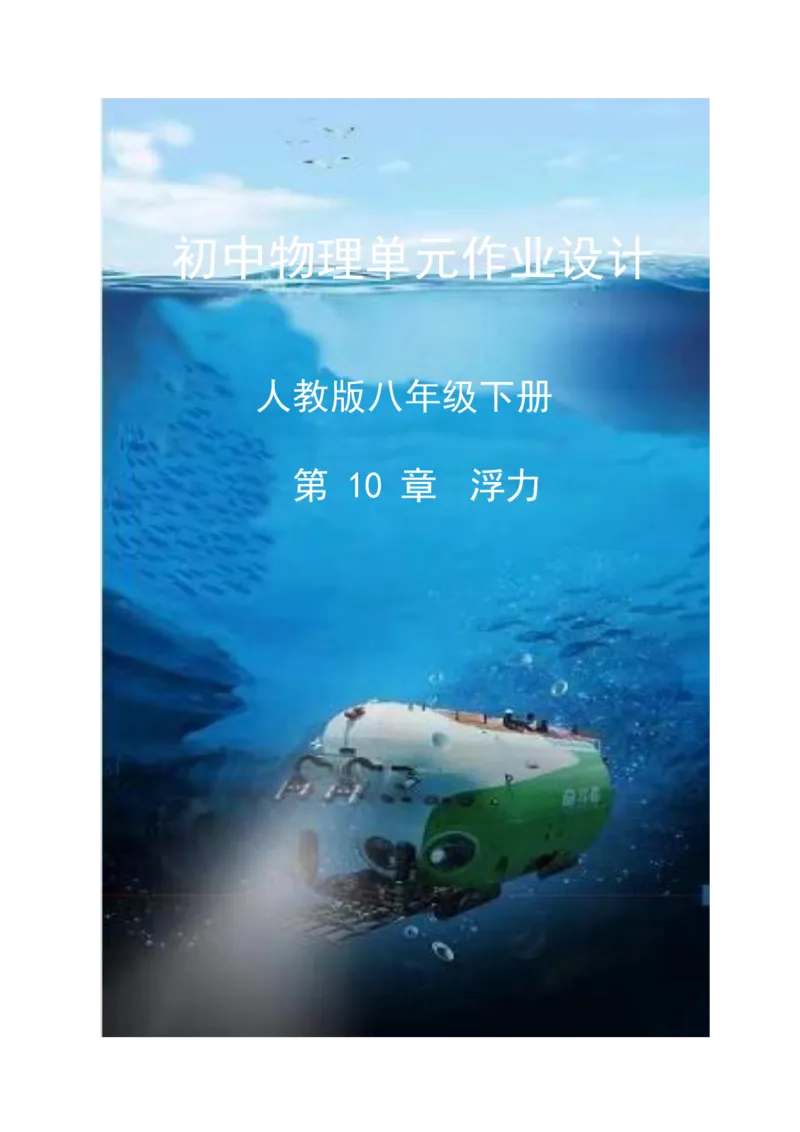 《人教版八下《浮力》_作业初中物理作业设计_8下》第1页预览