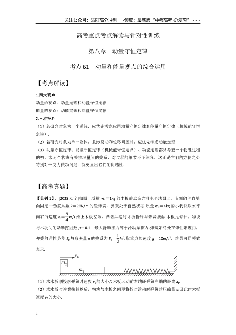 《考点61动量和能量观点的综合运用（学生版）_04-物理-高考总复习_一轮复习_2026年-物理高考一轮复习_2026年高考物理一轮复习重点考点解读与针对性精讲练-G449_资料_2026版》第1页预览