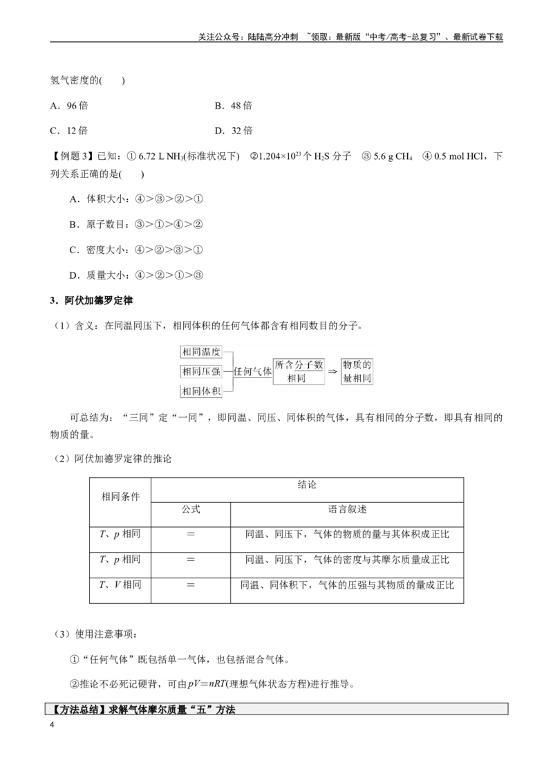《第1讲物质的量、摩尔质量、气体摩尔体积（原卷版）_05-化学-高考总复习_一轮复习_2024年_2024年高考化学一轮·夯基提能复习精讲精练_资料》第4页预览