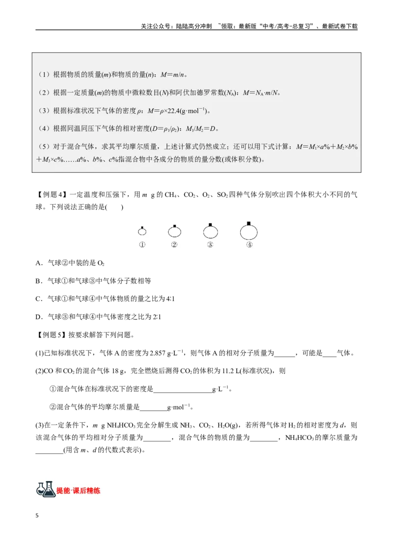 《第1讲物质的量、摩尔质量、气体摩尔体积（原卷版）_05-化学-高考总复习_一轮复习_2024年_2024年高考化学一轮·夯基提能复习精讲精练_资料》第5页预览