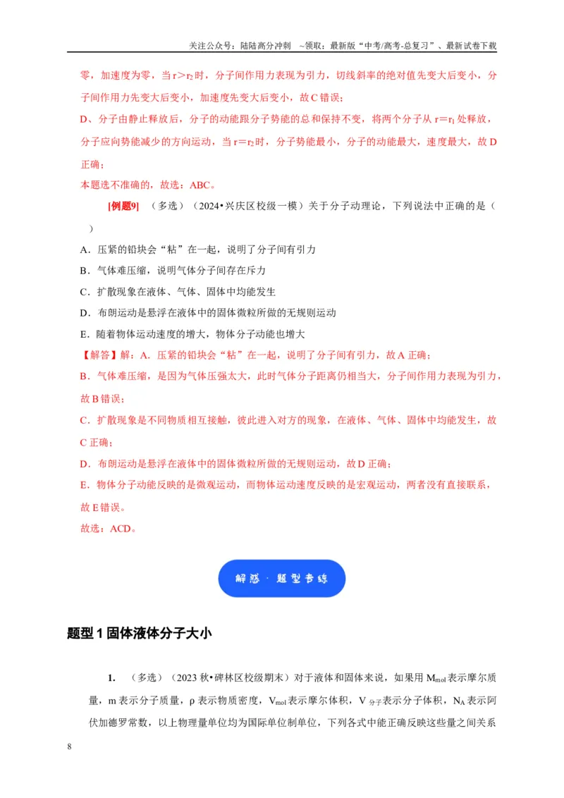 《第31讲　分子动理论内能（教师版）_04-物理-高考总复习_专项复习_2025年_2025高考物理考点精讲精练知识讲义专项训练_资料》第8页预览