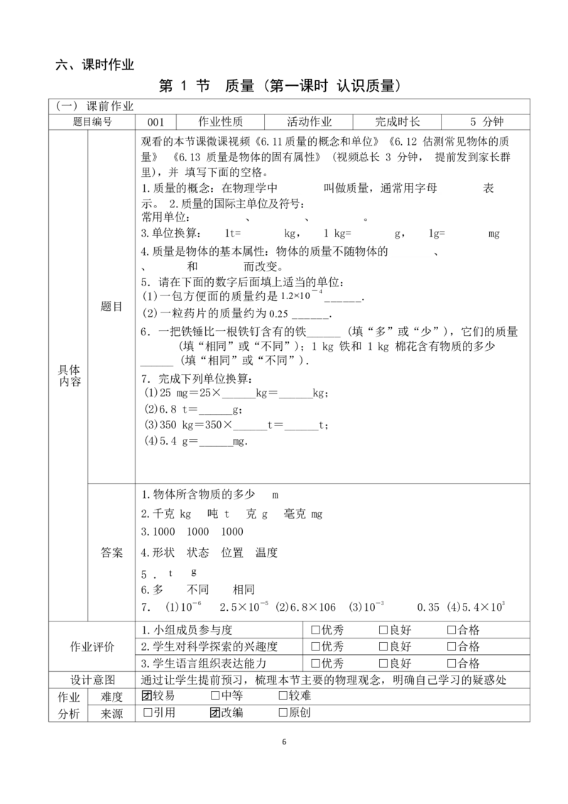 《人教版八上《质量与密度》(2)_作业初中物理作业设计_8上》第6页预览