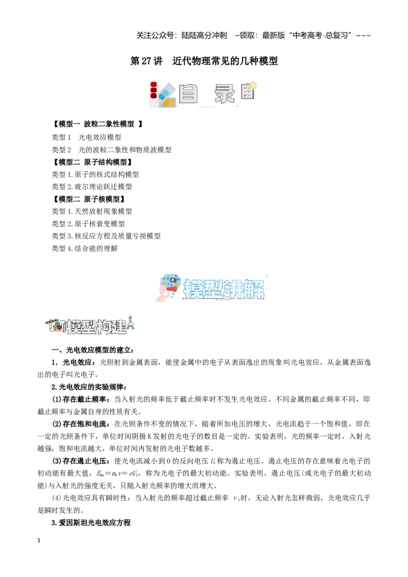 《第27讲近代物理常见的几种模型（教师版）（模型与方法）（全国通用）_04-物理-高考总复习_一轮复习_2026年-物理高考一轮复习_2026版_第十六章近代物理》第1页预览