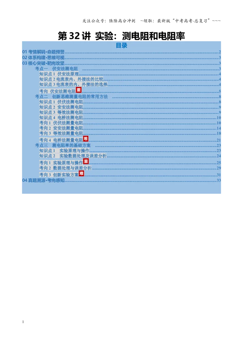 《第32讲实验：测电阻和电阻率（复习讲义）（福建专用）（教师版）_04-物理-高考总复习_一轮复习_2026年-物理高考一轮复习_2026年高考物理一轮课件+讲义+练习（福建专用）-G328》第1页预览