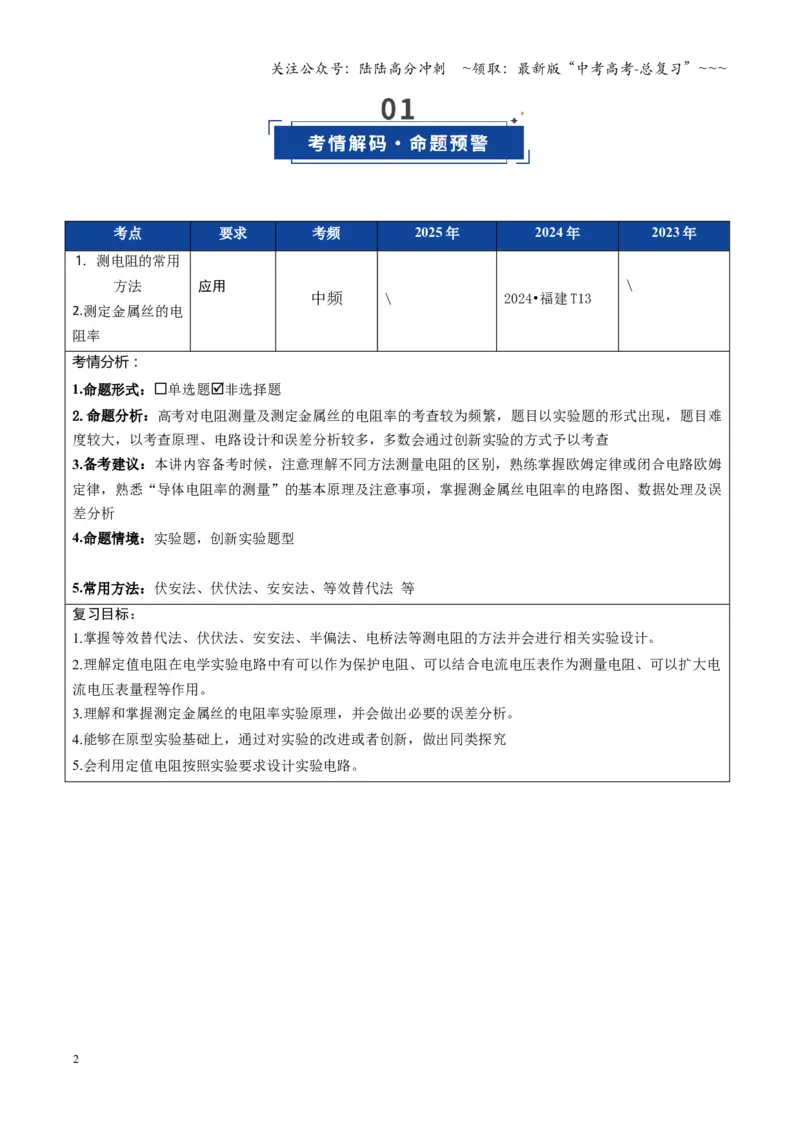 《第32讲实验：测电阻和电阻率（复习讲义）（福建专用）（教师版）_04-物理-高考总复习_一轮复习_2026年-物理高考一轮复习_2026年高考物理一轮课件+讲义+练习（福建专用）-G328》第2页预览