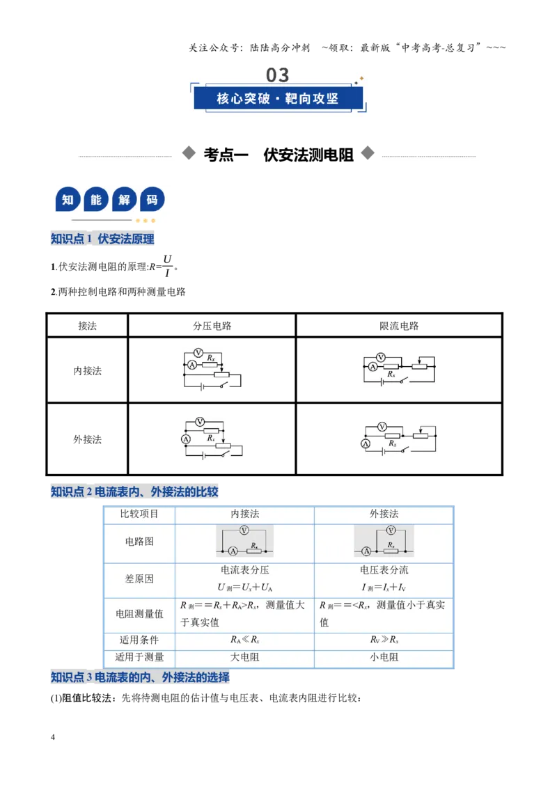 《第32讲实验：测电阻和电阻率（复习讲义）（福建专用）（教师版）_04-物理-高考总复习_一轮复习_2026年-物理高考一轮复习_2026年高考物理一轮课件+讲义+练习（福建专用）-G328》第4页预览