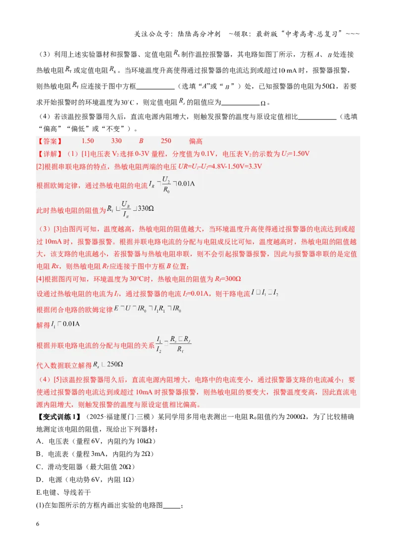 《第32讲实验：测电阻和电阻率（复习讲义）（福建专用）（教师版）_04-物理-高考总复习_一轮复习_2026年-物理高考一轮复习_2026年高考物理一轮课件+讲义+练习（福建专用）-G328》第6页预览
