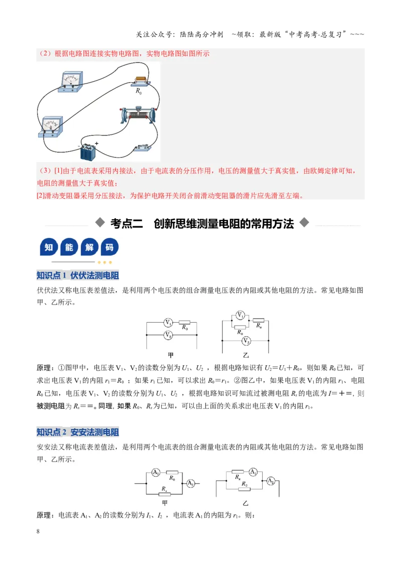 《第32讲实验：测电阻和电阻率（复习讲义）（福建专用）（教师版）_04-物理-高考总复习_一轮复习_2026年-物理高考一轮复习_2026年高考物理一轮课件+讲义+练习（福建专用）-G328》第8页预览